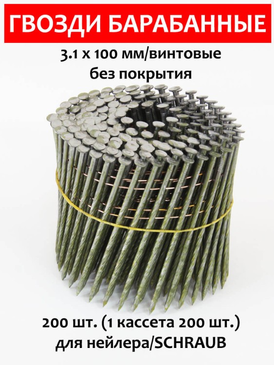 Гвозди барабанные, для нейлера 3,1х100 мм, винтовые 200 шт.