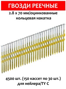 Гвозди реечные, для нейлера 2,8х70 мм, ершенные 4500 шт. оцинкованные