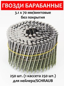 Гвозди барабанные, для нейлера 3,1х70 мм, винтовые 250 шт.