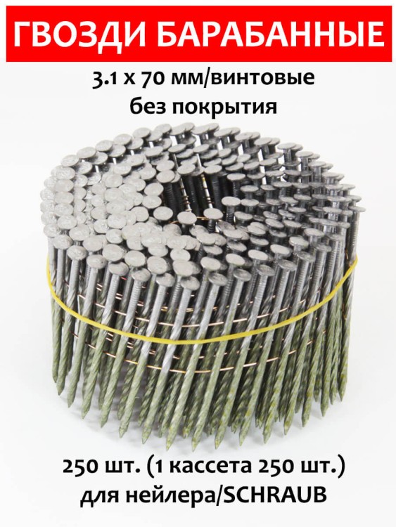 Гвозди барабанные, для нейлера 3,1х70 мм, винтовые 250 шт.