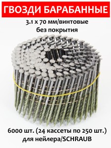 Гвозди барабанные, для нейлера 3,1х70 мм, винтовые 6000 шт.