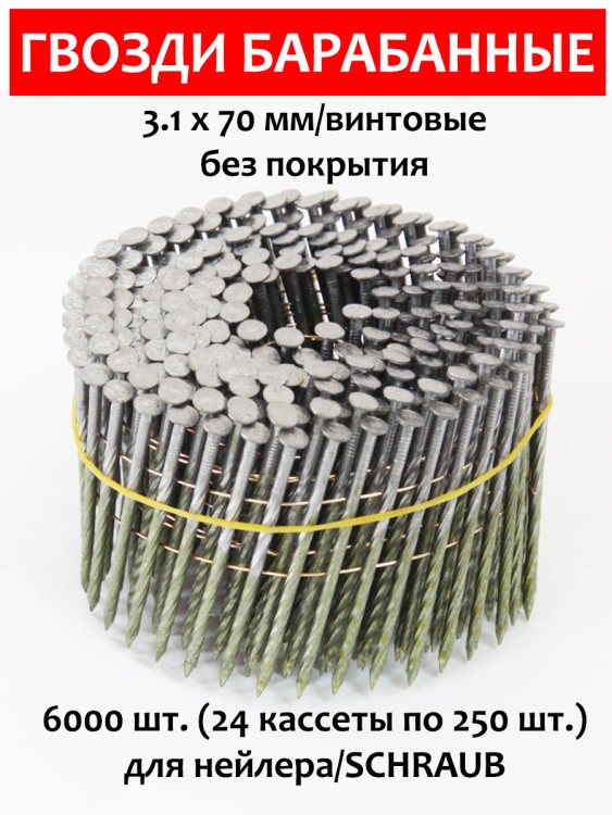 Гвозди барабанные, для нейлера 3,1х70 мм, винтовые 6000 шт.