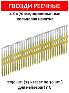 Гвозди реечные, для нейлера 2,8х70 мм, ершенные 2250 шт. оцинкованные