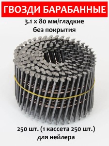 Гвозди барабанные, для нейлера 3,1х80 мм, гладкие 250 шт.