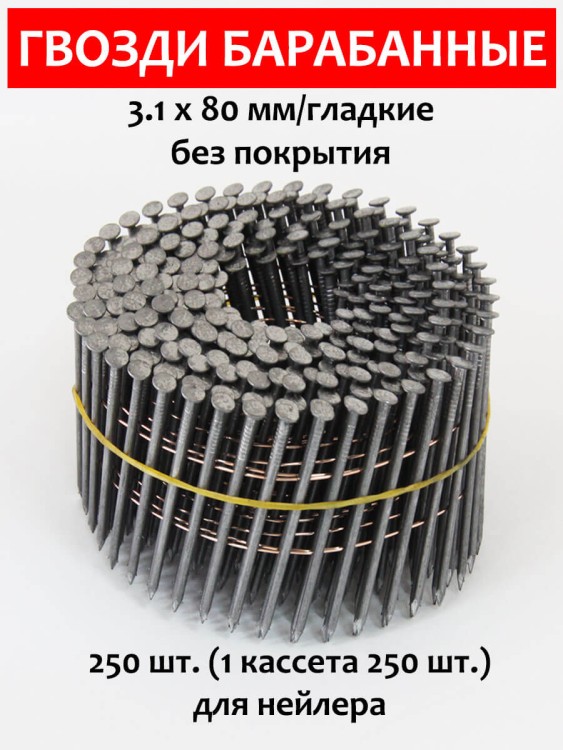 Гвозди барабанные, для нейлера 3,1х80 мм, гладкие 250 шт.