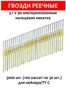 Гвозди реечные, для нейлера 3,1х90 мм, ершенные 3000 шт. оцинкованные