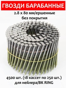 Гвозди барабанные, для нейлера 2,8х80 мм, ершенные 4500 шт.