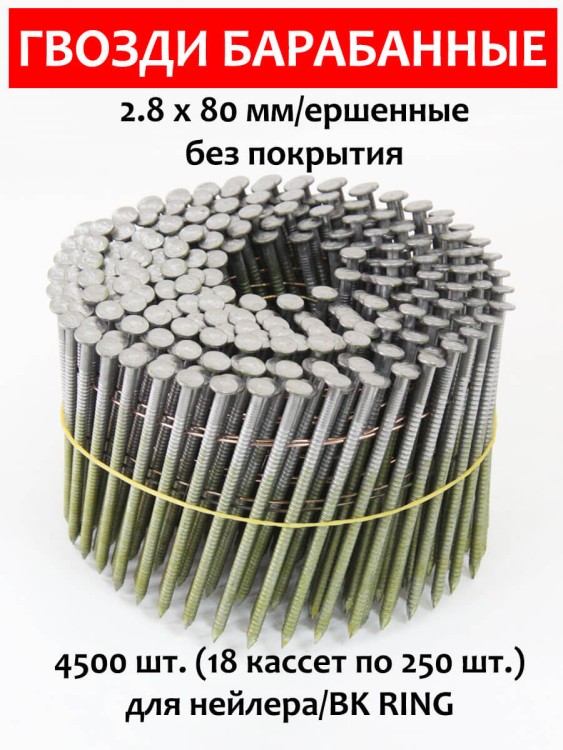 Гвозди барабанные, для нейлера 2,8х80 мм, ершенные 4500 шт.