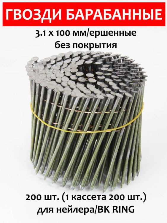 Гвозди барабанные, для нейлера 3,1х100 мм, ершенные 200 шт.