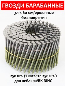 Гвозди барабанные, для нейлера 3,1х60 мм, ершенные 250 шт.
