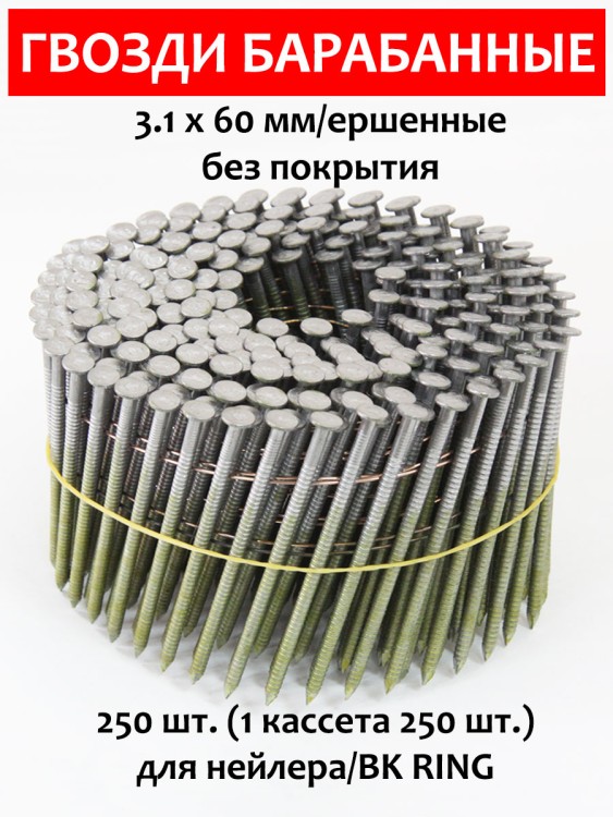 Гвозди барабанные, для нейлера 3,1х60 мм, ершенные 250 шт.