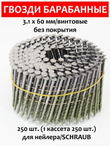 Гвозди барабанные, для нейлера 3,1х60 мм, винтовые 250 шт.