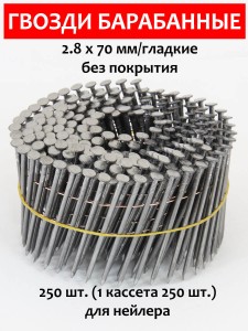 Гвозди барабанные, для нейлера 2,8х70 мм, гладкие 250 шт.