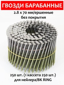 Гвозди барабанные, для нейлера 2,8х70 мм, ершенные 250 шт.