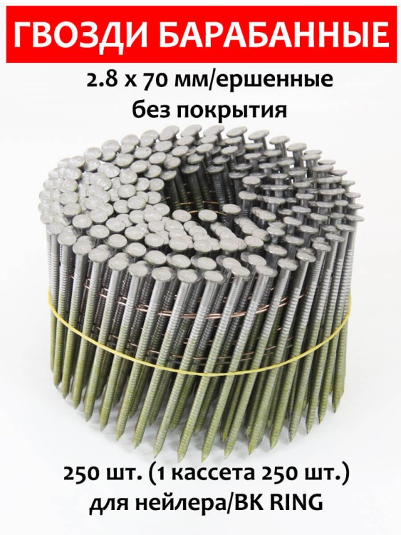 Гвозди барабанные, для нейлера 2,8х70 мм, ершенные 250 шт.