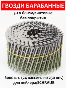 Гвозди барабанные, для нейлера 3,1х60 мм, винтовые 6000 шт.