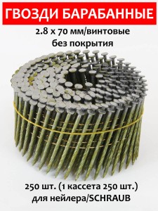 Гвозди барабанные, для нейлера 2,8х70 мм, винтовые 250 шт.