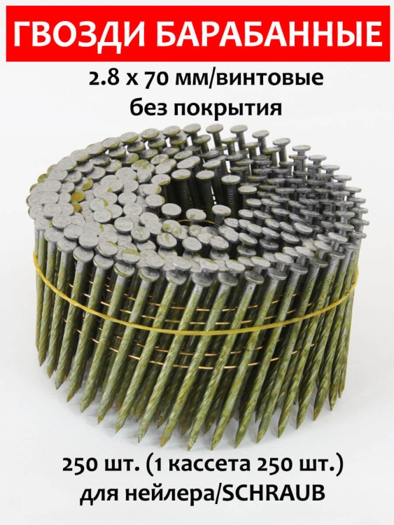 Гвозди барабанные, для нейлера 2,8х70 мм, винтовые 250 шт.
