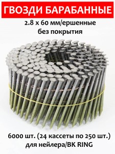 Гвозди барабанные, для нейлера 2,8х60 мм, ершенные 6000 шт.