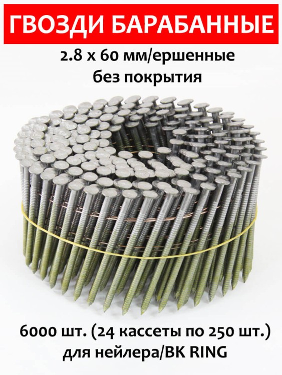 Гвозди барабанные, для нейлера 2,8х60 мм, ершенные 6000 шт.