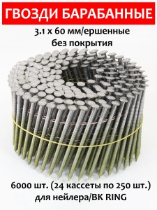 Гвозди барабанные, для нейлера 3,1х60 мм, ершенные 6000 шт.