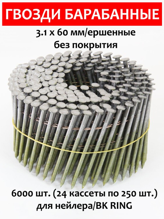 Гвозди барабанные, для нейлера 3,1х60 мм, ершенные 6000 шт.