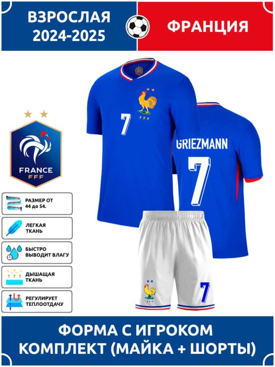 Футбольная форма взрослая сб. Франции 2024 2025 GRIEZMANN 7