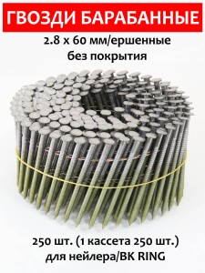 Гвозди барабанные, для нейлера 2,8х60 мм, ершенные 250 шт.