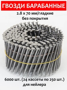 Гвозди барабанные, для нейлера 2,8х70 мм, гладкие 6000 шт.