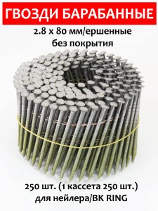 Гвозди барабанные, для нейлера 2,8х80 мм, ершенные 250 шт.