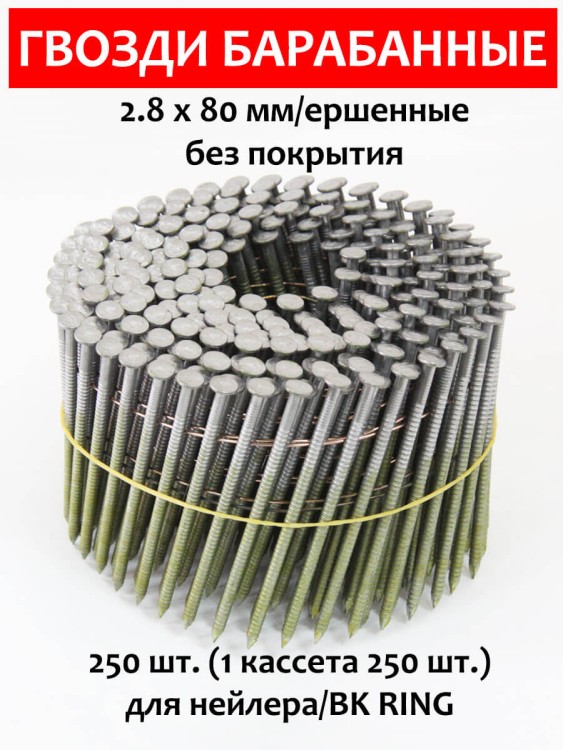Гвозди барабанные, для нейлера 2,8х80 мм, ершенные 250 шт.