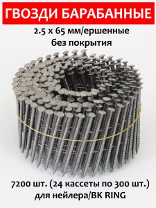 Гвозди барабанные, для нейлера 2,5х65 мм, ершенные 7200 шт.