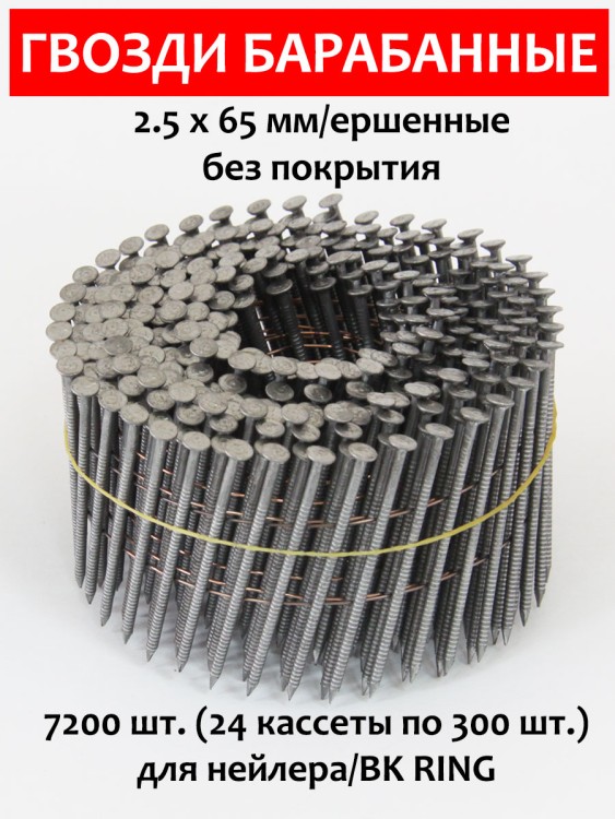 Гвозди барабанные, для нейлера 2,5х65 мм, ершенные 7200 шт.