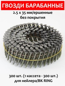 Гвозди барабанные, для нейлера 2,5х35 мм, ершенные 300 шт.