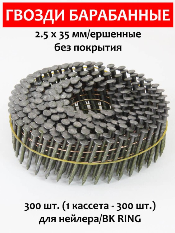 Гвозди барабанные, для нейлера 2,5х35 мм, ершенные 300 шт.