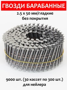 Гвозди барабанные, для нейлера 2,5х50 мм, гладкие 9000 шт.