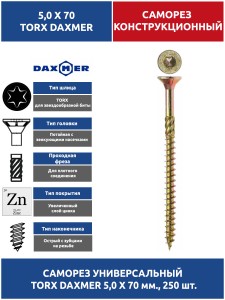 Саморез универсальный Torx 5,0х70 мм. 250 шт
