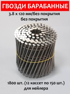 Гвозди барабанные, для нейлера 3,8х120 мм, гладкие 1800 шт.