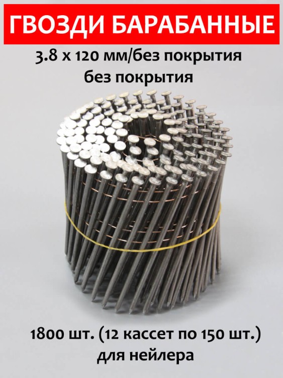 Гвозди барабанные, для нейлера 3,8х120 мм, гладкие 1800 шт.
