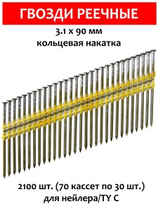 Гвозди реечные, для нейлера 3,1х90 мм, ершенные 2100 шт.