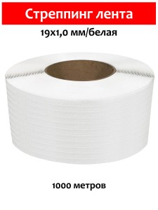 Стреппинг лента 19х1,0 мм, 1000 м, белая, 350 кгс, упаковочная, полипропиленовая