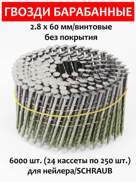 Гвозди барабанные, для нейлера 2,8х60 мм, винтовые 6000 шт.