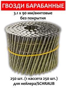 Гвозди барабанные, для нейлера 3,1х90 мм, винтовые 250 шт.