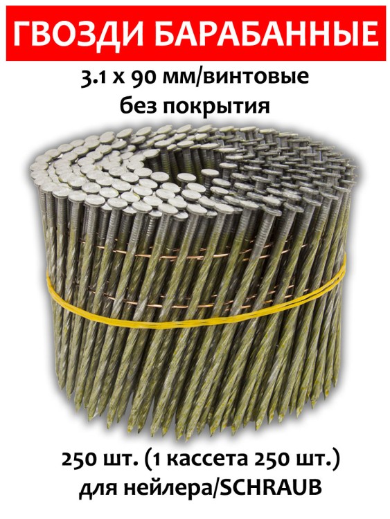 Гвозди барабанные, для нейлера 3,1х90 мм, винтовые 250 шт.