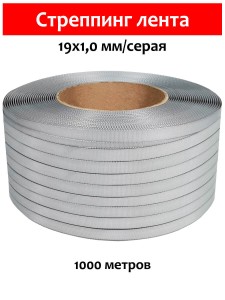 Стреппинг лента 19х1,0 мм, 1000 м, серая, 325 кгс, упаковочная, полипропиленовая