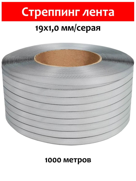 Стреппинг лента 19х1,0 мм, 1000 м, серая, 325 кгс, упаковочная, полипропиленовая