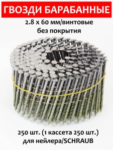 Гвозди барабанные, для нейлера 2,8х60 мм, винтовые 250 шт.