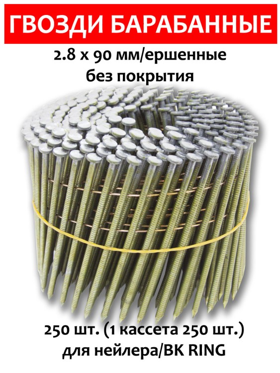 Гвозди барабанные, для нейлера 2,8х90 мм, ершенные 250 шт.