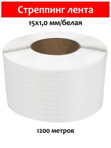 Стреппинг лента 15х1,0 мм, 1200 м, белая, 250 кгс, упаковочная, полипропиленовая