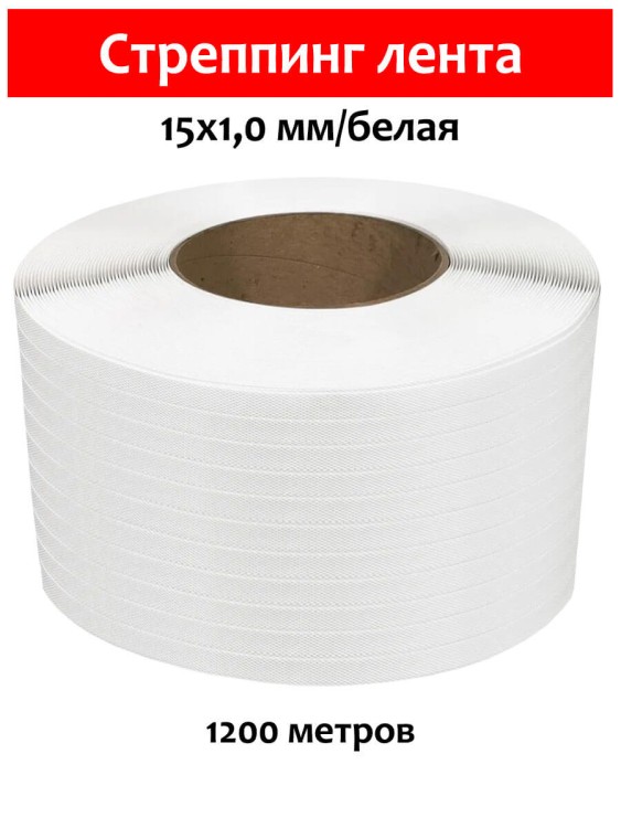 Стреппинг лента 15х1,0 мм, 1200 м, белая, 250 кгс, упаковочная, полипропиленовая